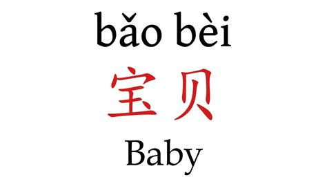 Does bao mean baby in Chinese?