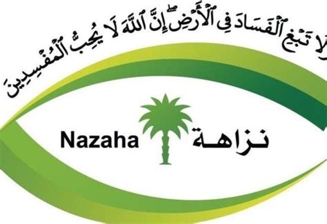 How do I complain to Nazaha Saudi Arabia?