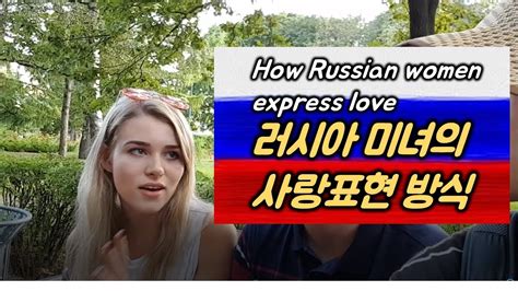 How do Russians express love?