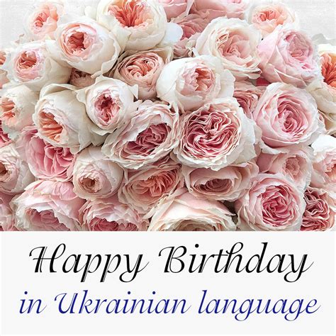 How do Ukrainians say happy birthday?