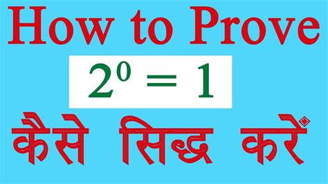 How do you prove 2 to the power 0 is 1?