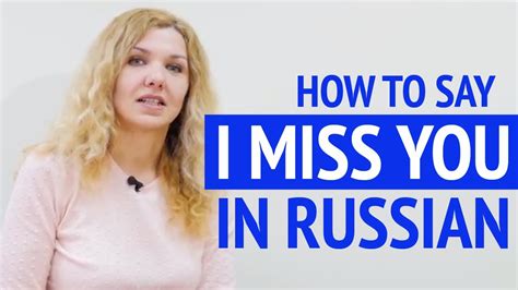 How do you say I miss you in Russian?