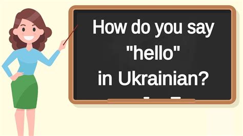 How do you say hello in Ukraine?