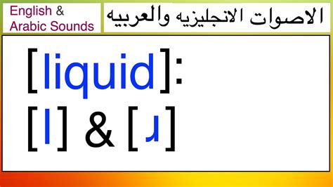 Is ɹ a liquid?