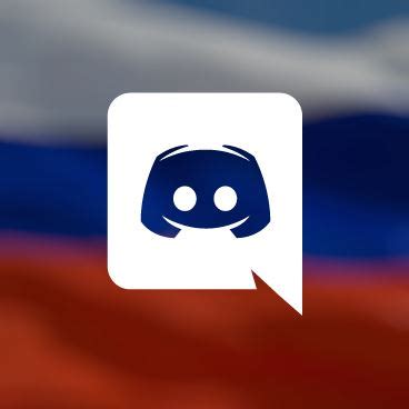 Is Discord available in Russia?