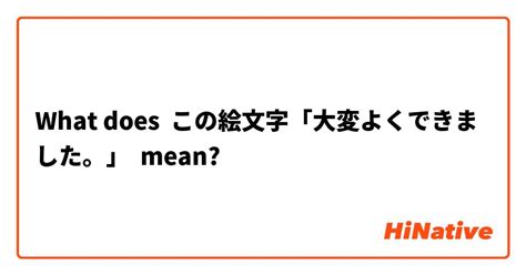 What does 💮 mean in Japanese?