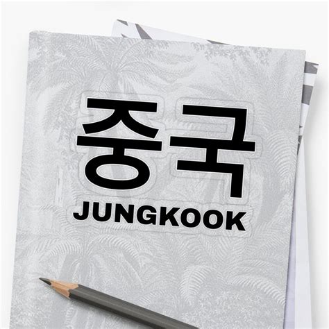 What is Jungkook's name written in Korean?