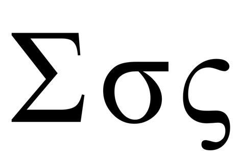 What is Sigma in Greek?