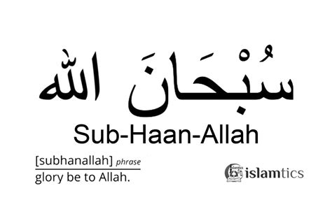 What is Subhanallah in Arabic?