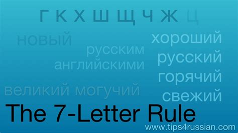 What is the 7 letter rule in Russian?